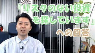 「リスクのない投資を探してます。投資信託、外貨預金、何がいいのでしょうか？」への回答