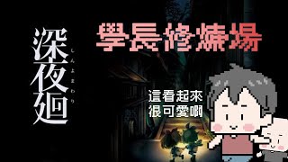 學長修煉場！深夜迴一波｜學長｜午間直播｜玩什麼鬼啦