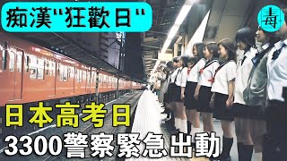 日本高考日，3300名警察緊急出動？日本高考，怎麼成了癡漢的狂歡日？