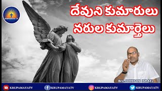 27 దేవుని కుమారులు నరుల కుమార్తెలు || BRO. JOHNSON ISRAEL  ||  KRUPAMAYA TV