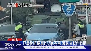 軍民車意外頻傳 裝甲車本就死角多 專家:看到閃避為妙｜TVBS新聞