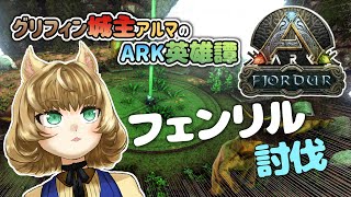 【ARK フィヨルド】最終決戦、巨狼フェンリルとの戦い【在馬メロ】