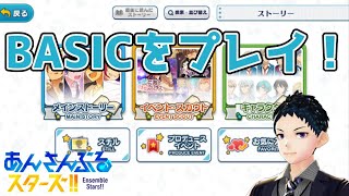 【あんスタBASIC】初期のあんスタをプレイしたい！【あんさんぶるスターズ!! BASIC】