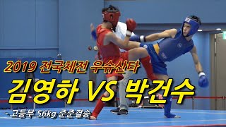 우슈산타 김영하 VS 박건수 (고등부 56kg 준준결승) - 2019 전국체전