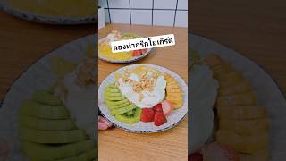 ลองทำกรีกโยเกิร์ตด้วยวิธีง่ายๆๆ ✅️ #กรีกโยเกิร์ต #food #อาหาร #cooking #thaifood #อร่อย #homecafe