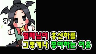 *단독 공개*열매님이 그렇게나 홍산하를 좋아하는 이유