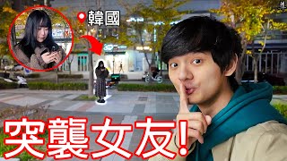 【尊】因為兩個月沒見到蘿倫,所以我直接飛去韓國找她 ! !