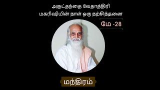 மே -28 ''அருட்தந்தை வேதாத்திரி மகரிஷியின் நாள் ஒரு நற்சிந்தனை''