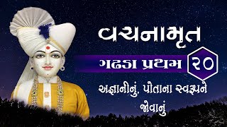 Vachanamrut Gadhda Pratham - 20 || અજ્ઞાનીનું - પોતાના સ્વરૂપને જોવાનું