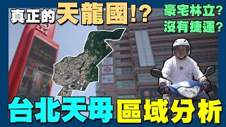 【賞屋説說】☛天母房價憑什麼貴? | 天母區域分析 | 士林區 | 北投 | 福國交流道☚