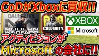 【緊急!】CoDの会社アクティビジョンがXbox(Microsoft)に会社を買収されました!!『PS4,5では当分出るから安心して!!』【CallofDuty:実況者ジャンヌ】