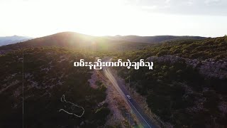 Idiots - ဝမ်းနည်းတတ်တဲ့ချစ်သူ (THE HARRY REMIX) [Lyrics Video]