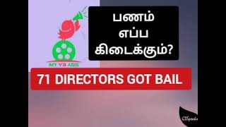 My V3 Ads Directors bail | எப்ப பணம் வரும் | myv3ads