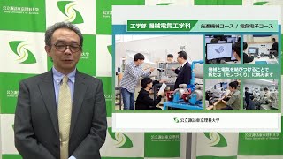 学科説明-機械電気工学科（2023年度WEBオープンキャンパス）