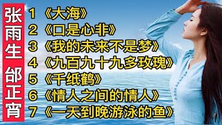 张雨生《大海》《口是心非》邰正宵《千纸鹤》《情人之间的情人》