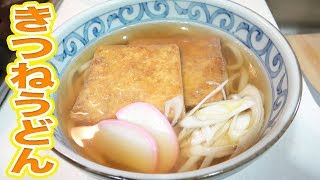 最近寒いので、温かいきつねうどんを作る！【簡単】