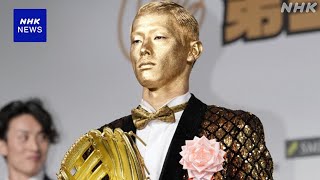 プロ野球 ゴールデン・グラブ賞 金色の姿で登場したのは…