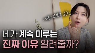 계획을 아직도 미루고 계신가요? 저는 이 방법으로 극복했어요 | 게으름을 해결하는 가장 쉬운 방법