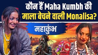 Maha Kumbh 2025: Harsha के बाद Indore की लड़की महाकुंभ में Viral, लोगों ने कहा Monalisa | FilmiBeat