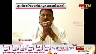 Banaskantha : દાંતાના રાજસ્થાનમાં મૃત્યુ પામેલા મૃતકોનો મામલો | Gstv Gujarati News