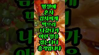 명절에 혼자 김치찌개 먹으러 나갔다가 이런 일을 겪는다니 충격입니다