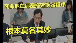 協商 法官法 第7段 #101-1 新舊制銜接 黃國昌 2019 06 24 臨時會 蘇嘉全 【立法院演哪齣？】