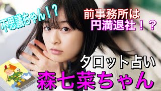 大注目女優！森七菜ちゃんをタロット占い！事務所の移籍は正解！？「恋あた」中村倫也君との相性占いも！！