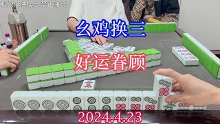 四川麻将：幺鸡换三，好运眷顾，这素材不是又有了？#川麻