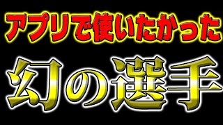 【アプリで使いたかった幻の選手】【eFootball2022】【ウイイレアプリ2021】