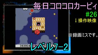 毎日コロコロカービィpart26