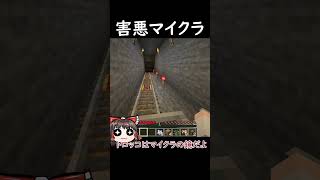 害悪マイクラ【マインクラフト/ゆっくり実況】#マインクラフト #shorts