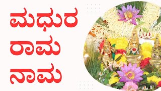 Nudi Nudiyali Mudi Barali Madhura Raama Naama | Raama Song | ನುಡಿ ನುಡಿಯಲಿ ಮೂಡಿ ಬರಲಿ ಮಧುರ ರಾಮ ನಾಮ