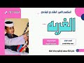 جديد 2024الحكمدار الامين الهادي الرفاعي //الغربه