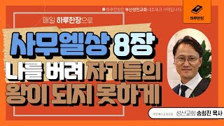 하루한장_사무엘상8장_나를 버려 자기들의 왕이 되지 못하게_송희진목사_성산교회