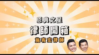 ✨恩典之星 律師開箱－施宥宏律師✨ 2021/6/25