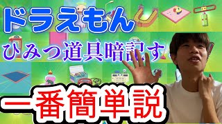 【ドラえもん】どんな暗記物よりひみつ道具暗記するのが一番簡単説w