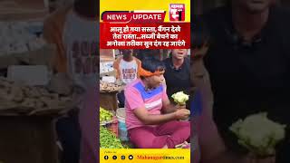 Aaja Aalu Ho Gaya  Sasta🥔🧅🫛🍆🥕🍅🤣,#funny #trending #song #viral #youtubeshorts