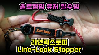 솔로캠핑 필수템 - 라인락 스토퍼 LineLock Stopper / 비박타프 / DD타프 / 미니타프 / 타프 치는법