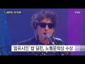 음유시인 밥 딜런 노벨문학상 깜짝 수상 ytn yes top news