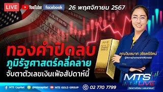 ทองปิดลบ ภูมิรัฐศาสตร์คลี่คลาย จับตาตัวเลขเงินเฟ้อสัปดาห์นี้ | MTS LIVE