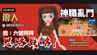 【神職亂鬥】太空狼人殺：狼人刀完跑路！ᐛ 靠裝傻獲勝 WePlay