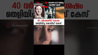 40 വർഷത്തിന് ശേഷം തെളിയിച്ച കേസ് #shorts