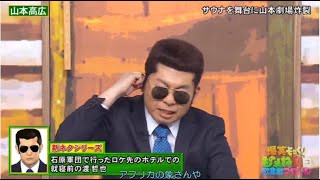 山本高広 × 錦鯉 サウナを舞台に山本劇場炸裂