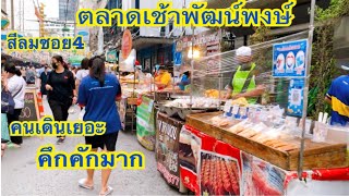 เดินชมบรรยากาศ #ตลาดเช้าพัฒน์พงษ์#ของกินเยอะมาก