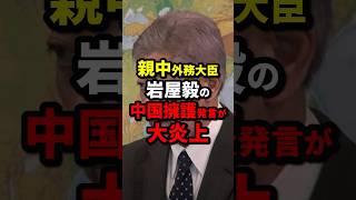 親中外務大臣岩屋毅の中国擁護発言が大炎上 #岩屋毅 #海外の反応 #wcjp