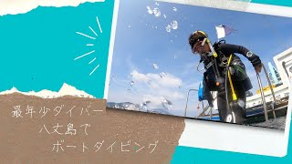 【最年少ダイバー！！八丈島でボートダイビング】