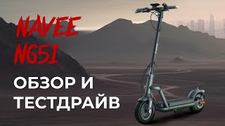 Электросамокат NAVEE N65i. Два тормоза - два поворотника. На этом все?