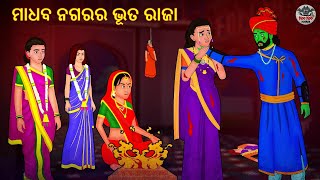 ମାଧବ ନଗରର ଭୂତ ରାଜା | Horror Stories in Odia | Stories in Odia | Odia Moral Stories