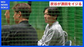 源田壮亮、不倫謝罪後の炭谷銀仁朗からの愛のイジリとは？ | WDI SAISOKU NEWS #源田壮亮 #不倫 #謝罪会見 #西武ライオンズ #チームの雰囲気