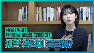 MR이 뭐야?? 제약회사 선배가 알려주는 제약 영업의 모든 것~!│한독TV│한다친구│제약영업